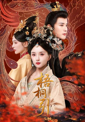 梧桐引(70集) 梧桐引(70集)短剧片段推荐