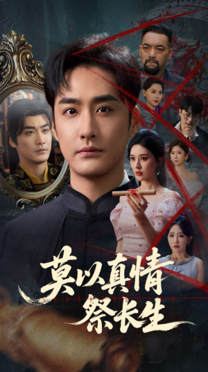 莫以真情祭长生（67集）短剧抢先看全集