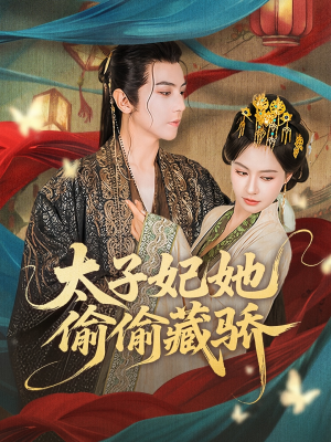 太子妃她偷偷藏骄(63集) 太子妃她偷偷藏骄(63集)短剧太精彩