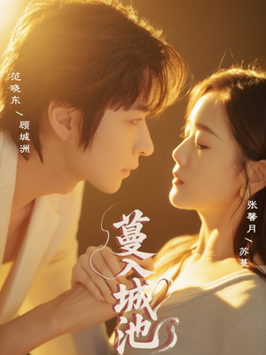 蔓入城池（58集）无需会员轻松看