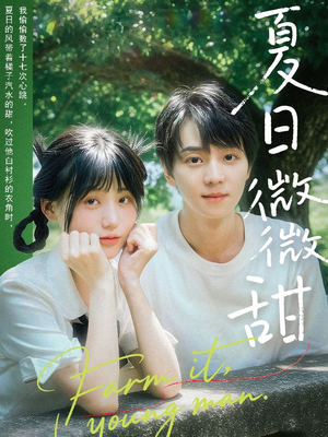 夏日微微甜（79集）夸克网盘在线看