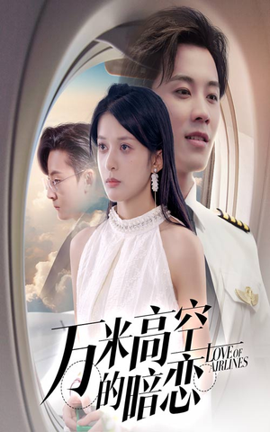 万米高空的暗恋（51集）热门短剧抢先