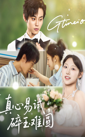 真心易试碎玉难圆(51集) 真心易试碎玉难圆(51集)西瓜短剧免费看