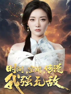 时间空间传说我强无敌(62集) 时间空间传说我强无敌(62集)短剧片段推荐