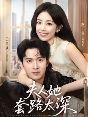 夫人她套路太深（81集）全集免费看短剧