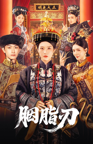 胭脂刃(60集) 胭脂刃(60集)精彩短剧来袭