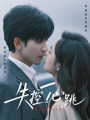 失控心跳（61集）小短剧推荐