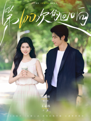 第100次的回响(73集) 第100次的回响(73集)一起追短剧