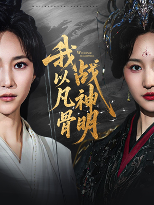 我以凡骨战神明(62集) 我以凡骨战神明(62集)免费观看