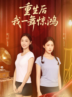 重生后我一舞惊鸿(60集) 重生后我一舞惊鸿(60集)女频短剧推荐