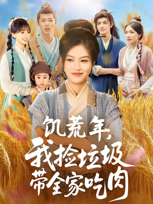 饥荒年我捡垃圾带全家吃肉(72集) 饥荒年我捡垃圾带全家吃肉(72集)超级好看的短剧