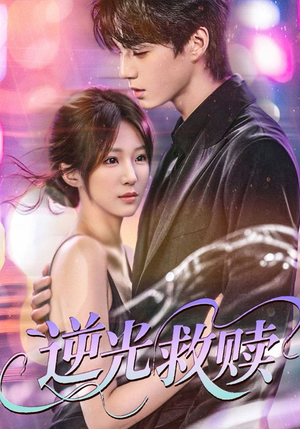 逆光救赎(42集) 逆光救赎(42集)零花钱看整部剧