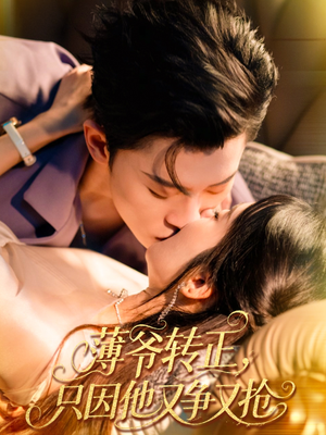 薄爷转正只因他又争又抢（57集）短剧排行榜