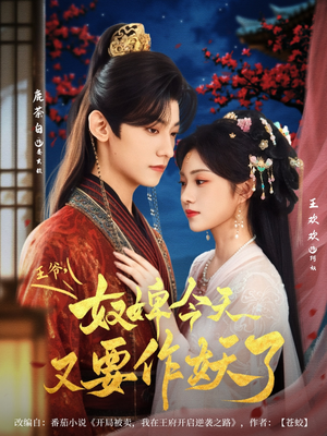 王爷奴婢今天又要作妖了（69集）百度网盘在线看