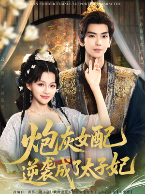 炮灰女配逆袭成了太子妃(82集) 炮灰女配逆袭成了太子妃(82集)全集免费看短剧