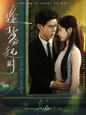 逢于雾起时（79集）第二季