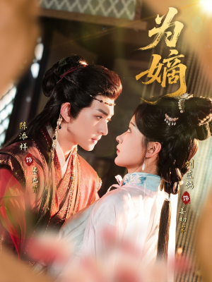 为嫡（78集）免费短剧看不停