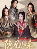 隐凰归来(24集) 隐凰归来(24集)夸克网盘在线看
