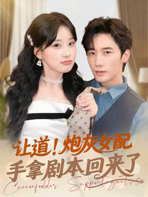 让道！炮灰女配手拿剧本回来了（84集）好看上头的短剧