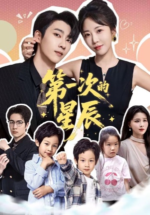 第一次的星辰(94集) 第一次的星辰(94集)精彩片段