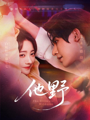 他野（71集）最热门短剧来了