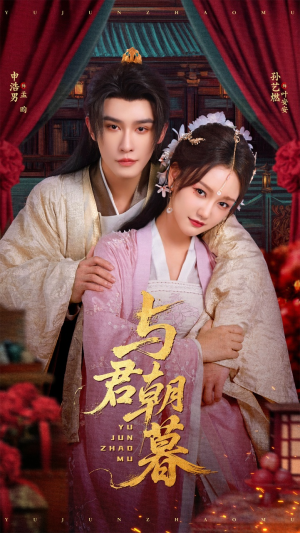 与君朝暮(75集) 与君朝暮(75集)短剧在线更新