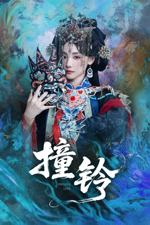 撞铃（62集）短剧免费观看