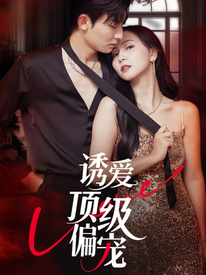 诱爱顶级偏宠（65集）1-102集