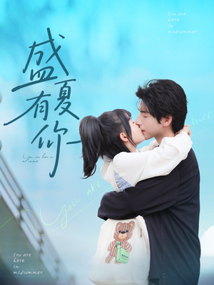 盛夏有你(84集) 盛夏有你(84集)最火爆的短剧