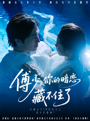 傅少你的暗恋藏不住了(71集) 傅少你的暗恋藏不住了(71集)推荐你们也去看