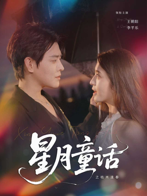 星月童话之枯木逢春（81集）免费短剧资源