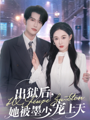 出狱后,她被墨少宠上天(83集) 出狱后,她被墨少宠上天(83集)免费在线看全集