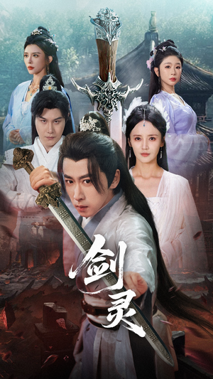 剑灵(70集) 剑灵(70集)短剧在哪个平台