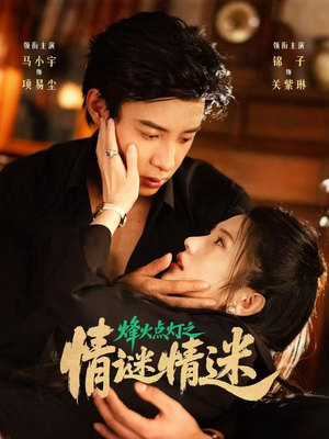 烽火点灯之卿谜情迷（80集）全集都在这里了