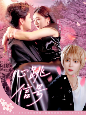 心跳信号（79集）精彩短剧看不停