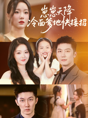 崽崽天降冷面爹地快接招（59集）免费短剧就是爽