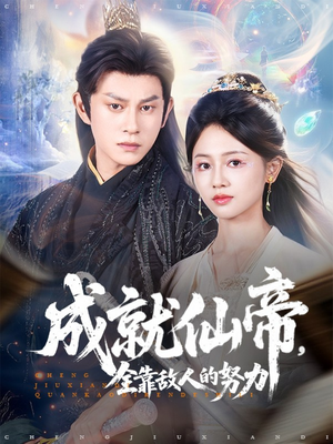 成就仙帝全靠敌人的努力（81集）精彩不断免费看