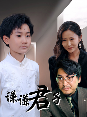 谦谦君子(66集) 谦谦君子(66集)好看又上头短剧