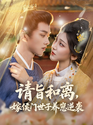 请旨和离嫁侯门世子养崽逆袭(65集) 请旨和离嫁侯门世子养崽逆袭(65集)好看短剧抢先看