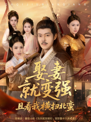 系统剧 娶妻就变强：且看我横扫北蛮【长篇合集完整版一口气看完大结局】抢先看热门短剧