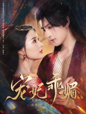 宠妃乖媚 (71集) 宠妃乖媚 (71集)在线观看完整版