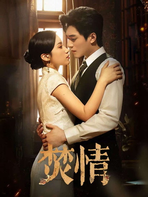 焚情(89集) 焚情(89集)短剧全集更精彩