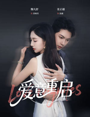 爱意重启(57集) 爱意重启(57集)每日分享短剧