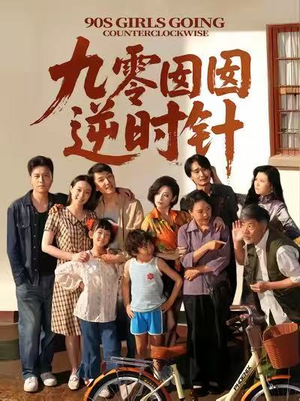 九零囡囡逆时针（61集）战神短剧推荐