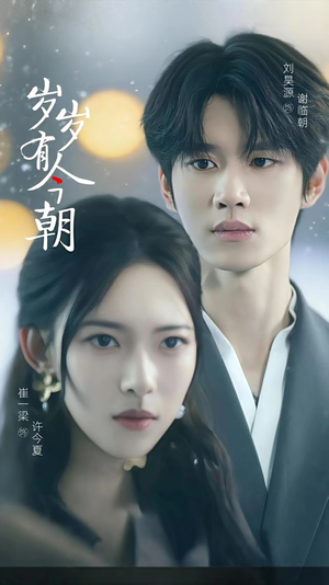 岁岁有今朝（75集）这短剧太好看了