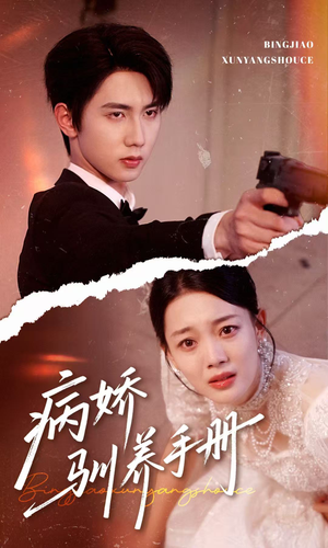 他的投喂指南（61集）精彩短剧分享