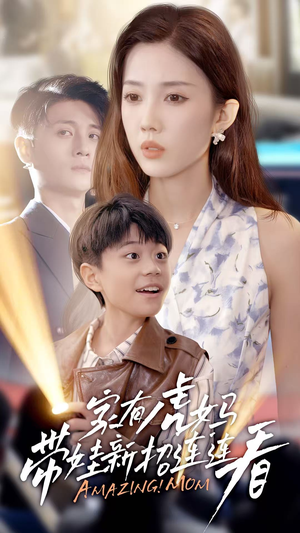 家有虎妈:带娃新招连连看(60集) 家有虎妈:带娃新招连连看(60集)热门短剧抢先看