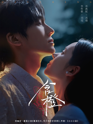 含橙（81集）免费观看