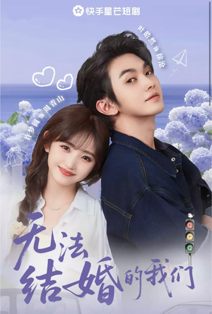 无法结婚的我们（22集）精彩短剧分享。