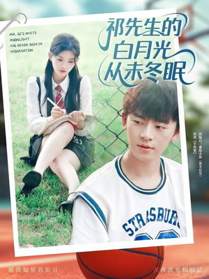祁先生的白月光从未冬眠(80集) 祁先生的白月光从未冬眠(80集)最新热剧免费看